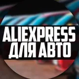 Aliexpress для авто - переход