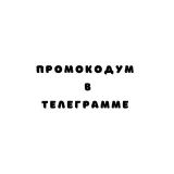 Промокод Анадырь