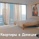 Аренда Покупка/Продажа Недвижимость Квартиры Донецк ДНР
