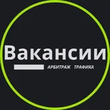 Вакансии | Арбитраж Трафика