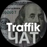 Трафик|чат
