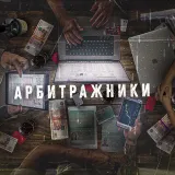 Арбитражники