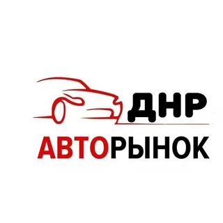 Авторынок ДНР / Продажа авто ДНР / Чат без перекупов Донецк