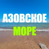 Отдых Азовское море Седово Мариуполь Белосарайская коса Мелекино Ялта Урзуф Бердянск Безыменное