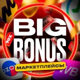 БИГ БОНУС ВБ ОЗОН ЯМ