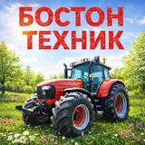 Boston Technic Volgograd 🚜 Бостон тракторы мтз Сельхоз техника с наработкой.