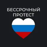 Ростов-на-Дону - чат «Бессрочный протест»