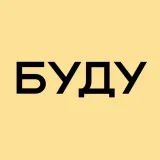 БУДУ