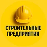 Строительные предприятия России