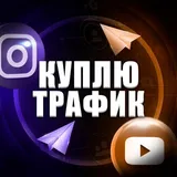 Куплю/Продам трафик Tik Tok Reels Shorts