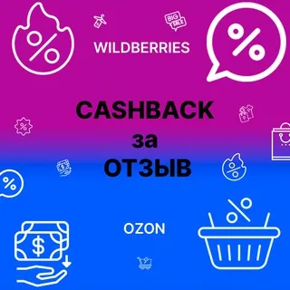 Товар за отзыв WB OZON | Кэшбэк за выкуп товаров с маркетплейсов