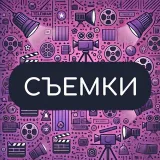 Съемки • Актеры • Реклама • Кино