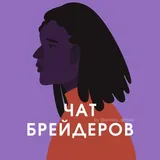 №1 ЧАТ БРЕЙДЕРОВ - МАСТЕРОВ ДРЕДЫ КОСЫ ПЛЕТЕНИЕ КОС АФРОКОСЫ