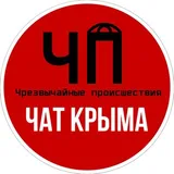 Чат ЧП / Крым ️