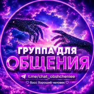 Беседа для общения 💜