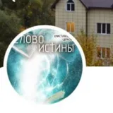 Христиане ЦЕРКОВЬ «Слово Истины»