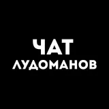 ЧАТ ЛУДОМАНОВ