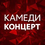 Камеди Концерт