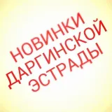 Даргинские новинки(музыка)