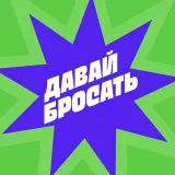 Давай Бросать Chat