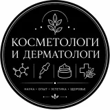 Косметологи и Дерматологи
