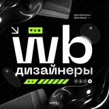 Поиск дизайнеров Wb и Ozon