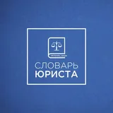СЛОВАРЬ ЮРИСТА