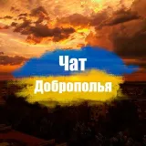 Чат жителей Доброполья (16+)