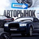 🚘Авторынок Донбасса | Донецк•Луганск ДНР ЛНР