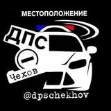 ДПС ДТП Чехов