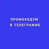 Промокод Екатеринбург