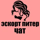 ЭСКОРТ ПИТЕР | ЧАТ