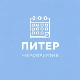 Мероприятия Питер | Event360