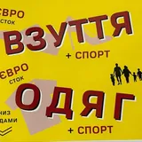 ЕВРО-СТОК-ОДЕЖДА-ОБУВЬ