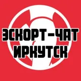 Эскорт-чат Иркутск, секс и досуг