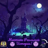 Мистика Реальные Истории
