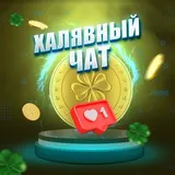 Халявный чат 🤑