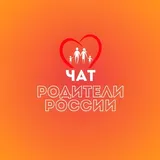 РОДИТЕЛИ РОССИИ ЧАТ