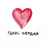 Голос ♥️ сердца