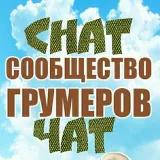 Сообщество грумеров
