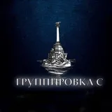 Группировка С (Севастополь)