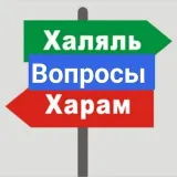 Халяль надзор / Вопросы и предложения/ Народный контроль Халяль