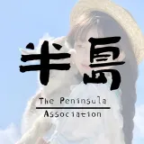 杭州半岛嫩妹会