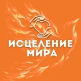 ИСЦЕЛЕНИЕ МИРА