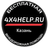 🆘4X4HELP.RU❗️КАЗАНЬ БЕСПЛАТНАЯ ВНЕДОРОЖНАЯ ПОМОЩЬ