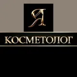 Я Косметолог