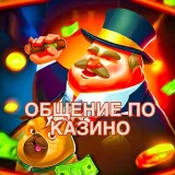 ОБЩЕНИЕ ПО КАЗИНО