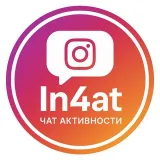 In4at - ЧАТ АКТИВА №1. Живой актив!