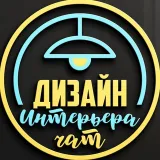 Дизайн интерьера | Чат