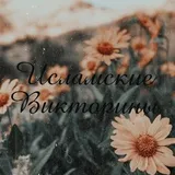 Исламские Викторины